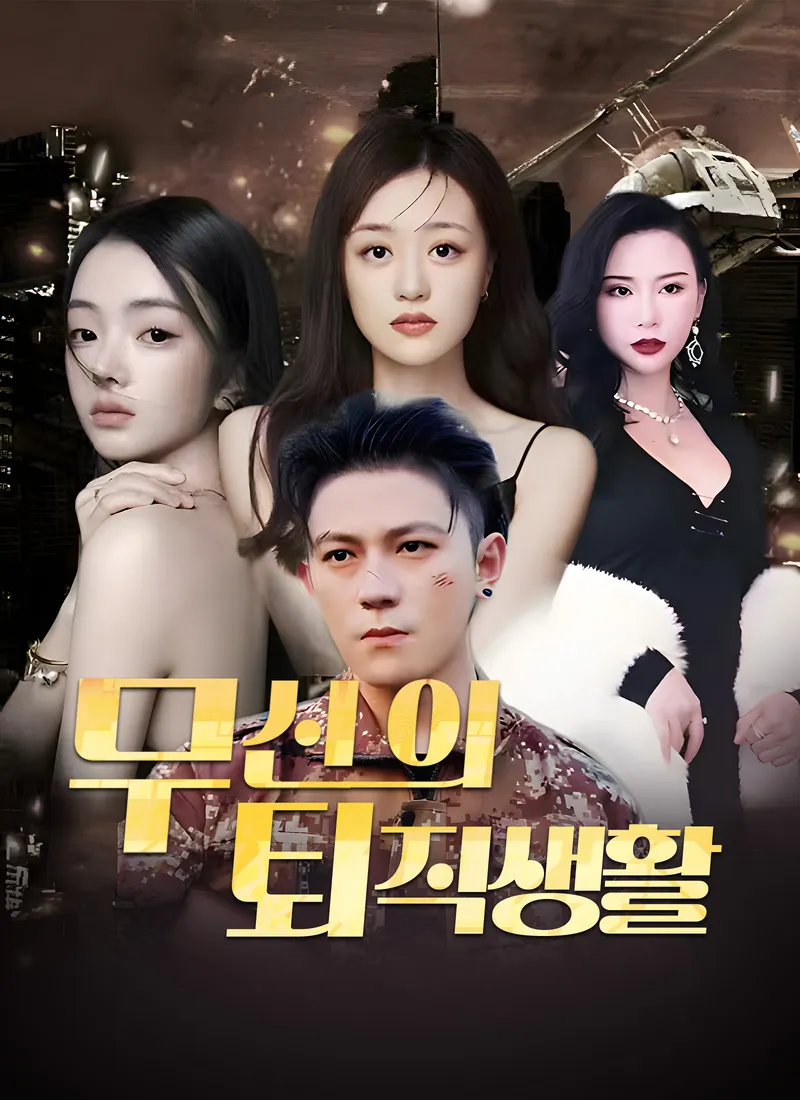무신의 퇴직생활 표지