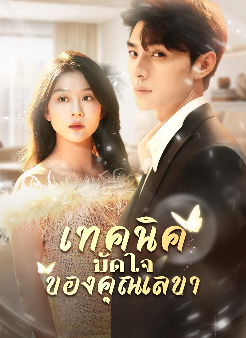 หน้าปกเทคนิคมัดใจของคุณเลขา