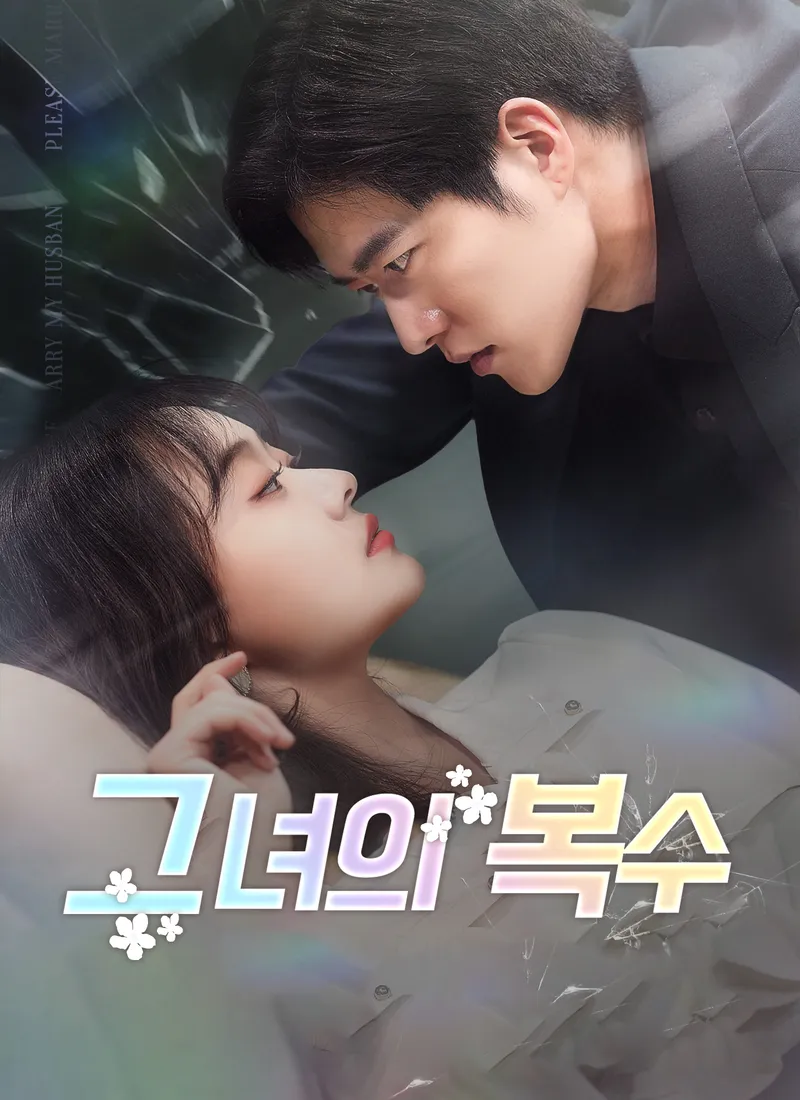 그 녀의 복수 표지