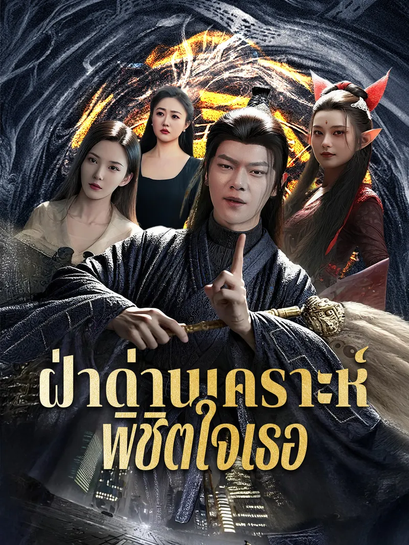 หน้าปกฝ่าด่านเคราะห์พิชิตใจเธอ