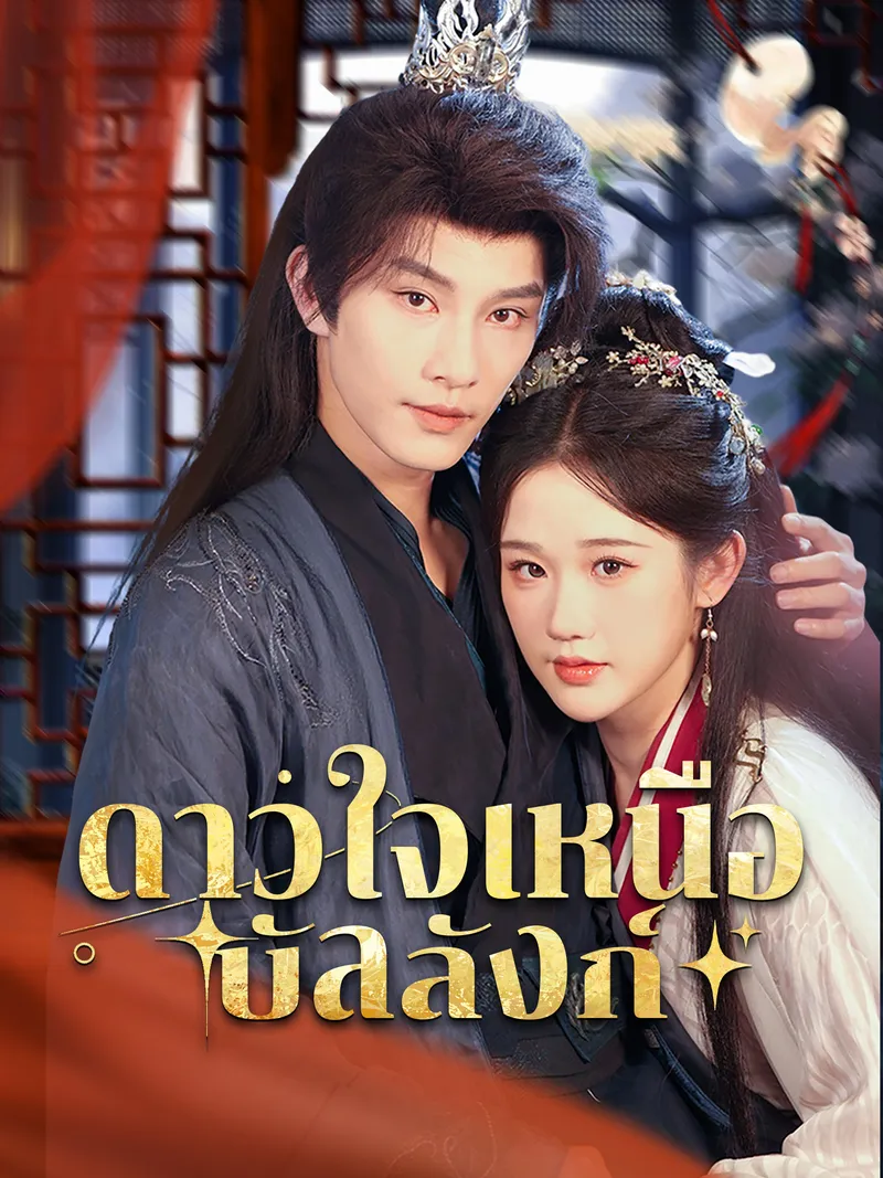 หน้าปกดาวใจเหนือบัลลังก์