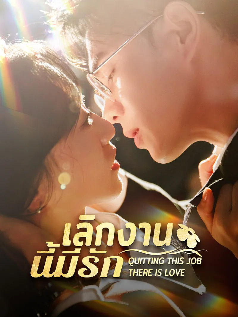 หน้าปกเลิกงานนี้มีรัก