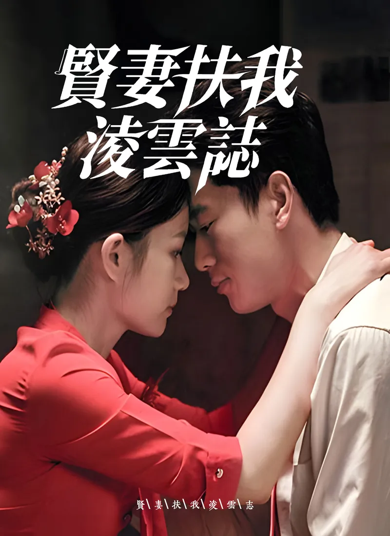 《賢妻扶我凌雲志》封面
