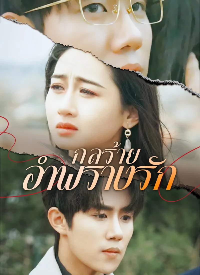 หน้าปกกลร้ายอำพรางรัก