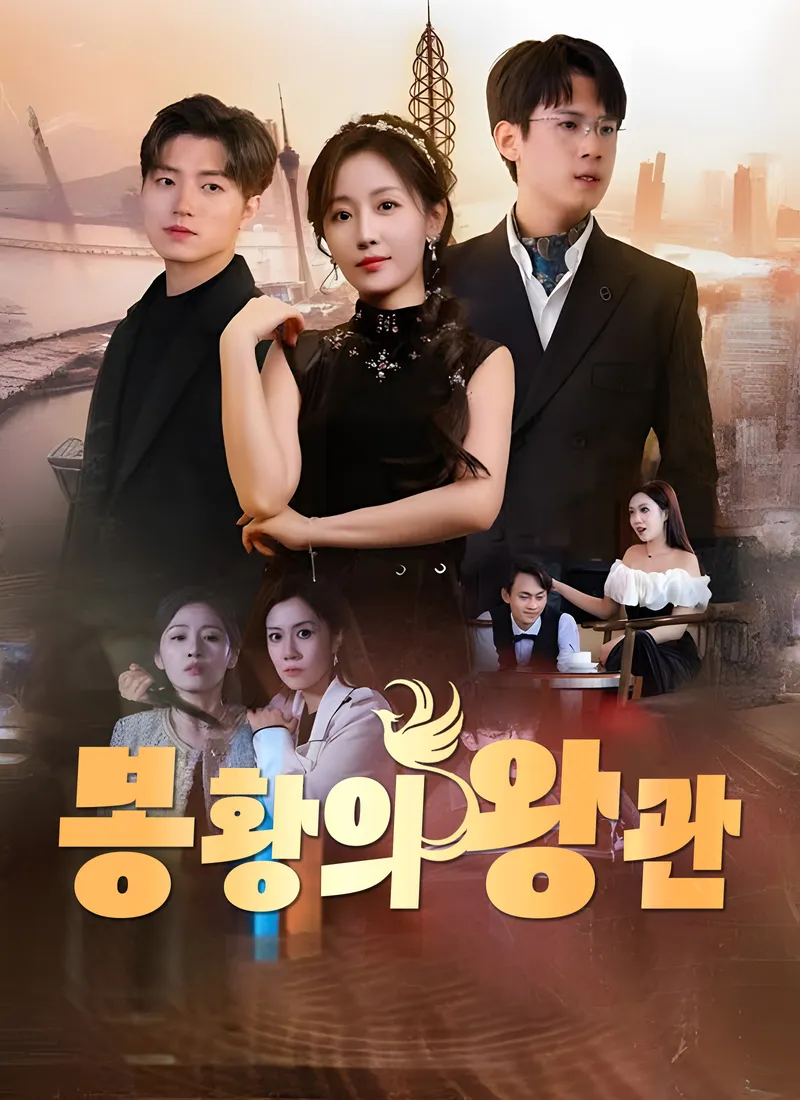 봉황의 왕관 표지