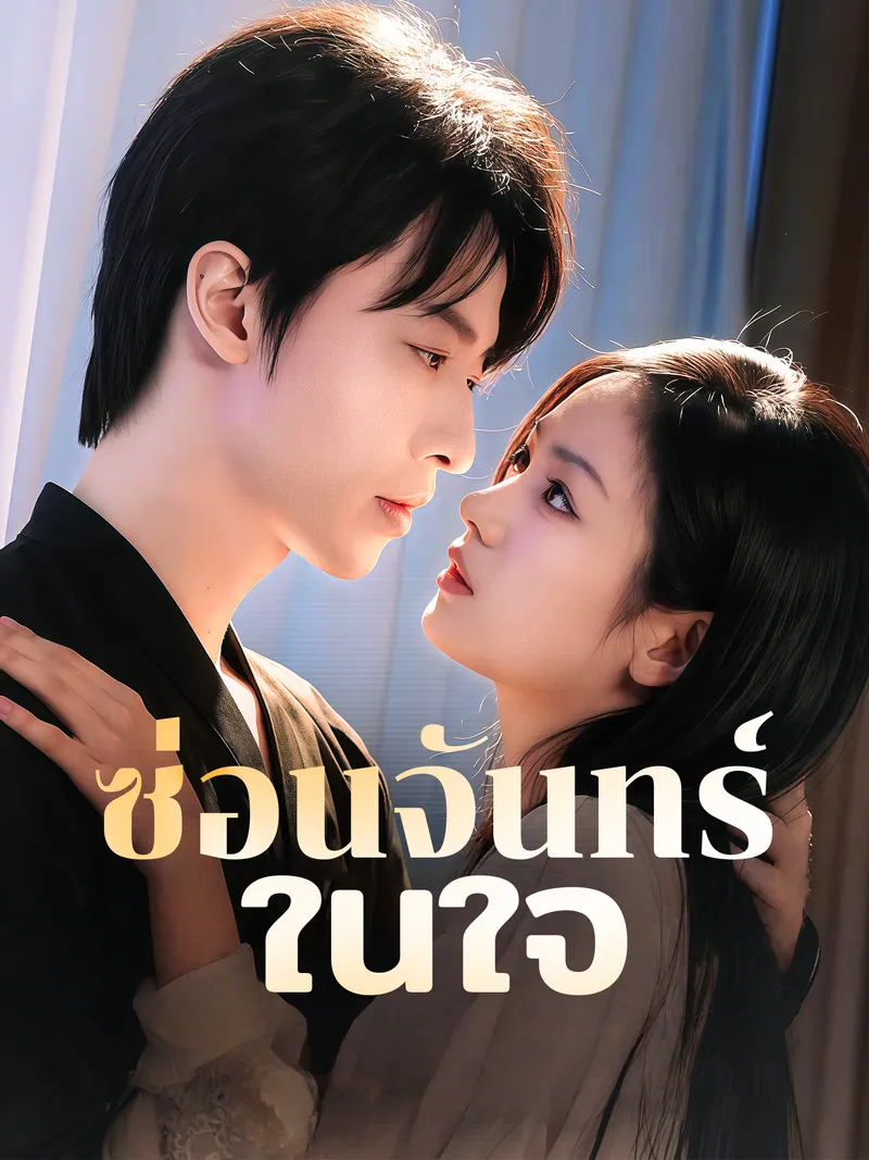 หน้าปกซ่อนจันทร์ในใจ