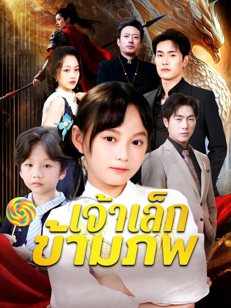 หน้าปกเจ้าเล็กข้ามภพ