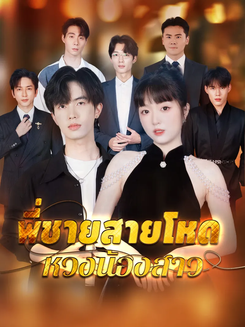 หน้าปกพี่ชายสายโหดหวงน้องสาว