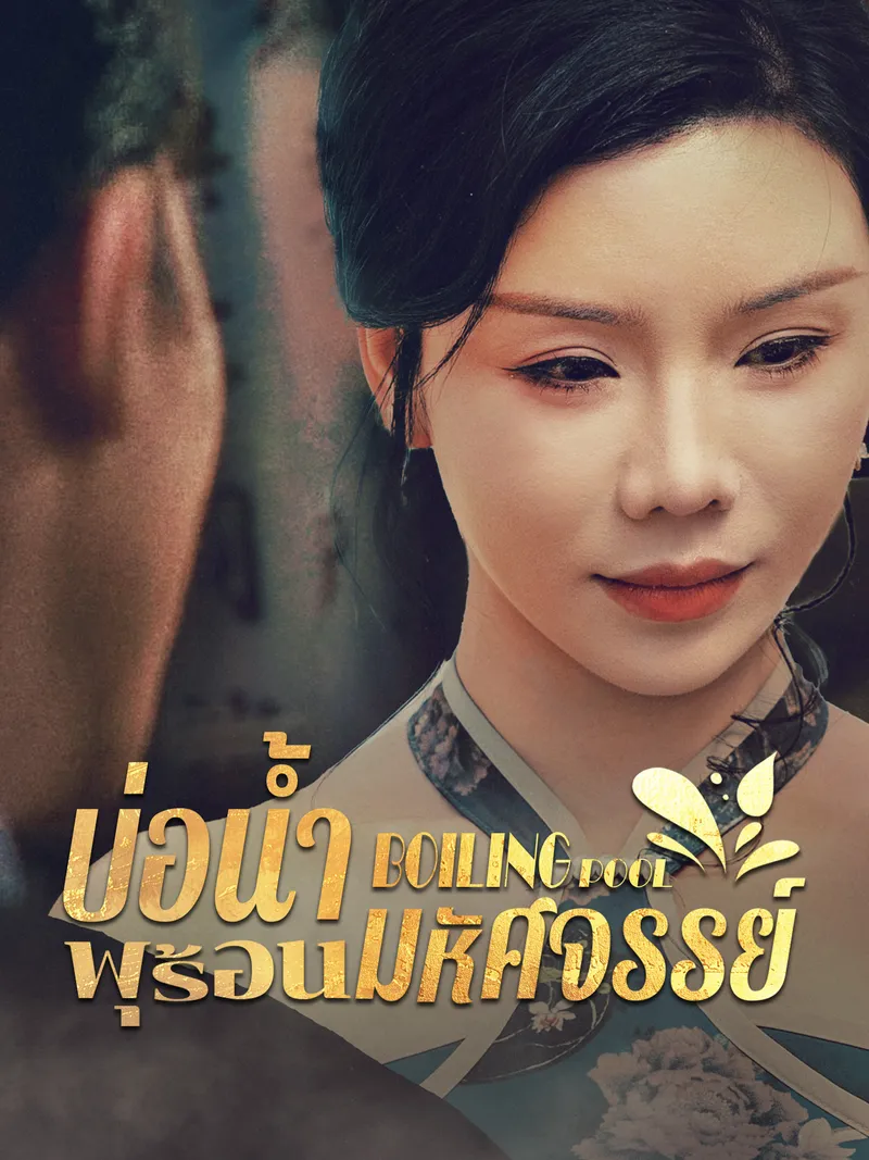 หน้าปกบ่อน้ำพุร้อนมหัศจรรย์