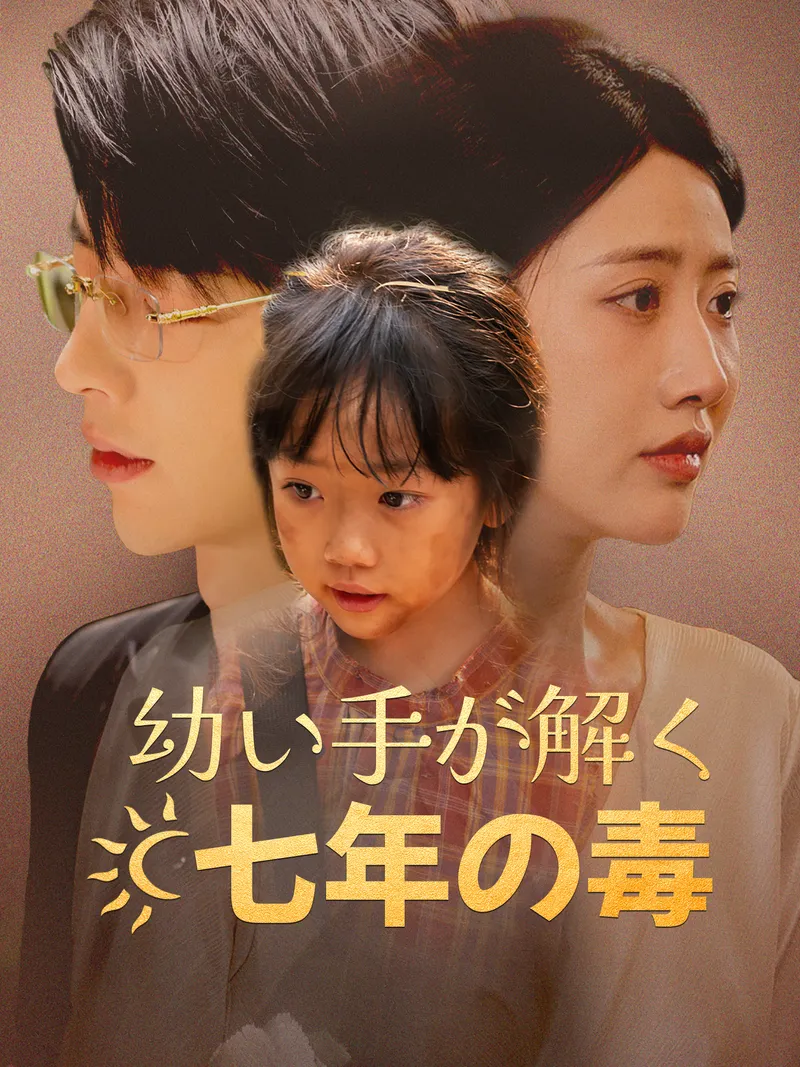 「幼い手が解く七年の毒」のカバー画像