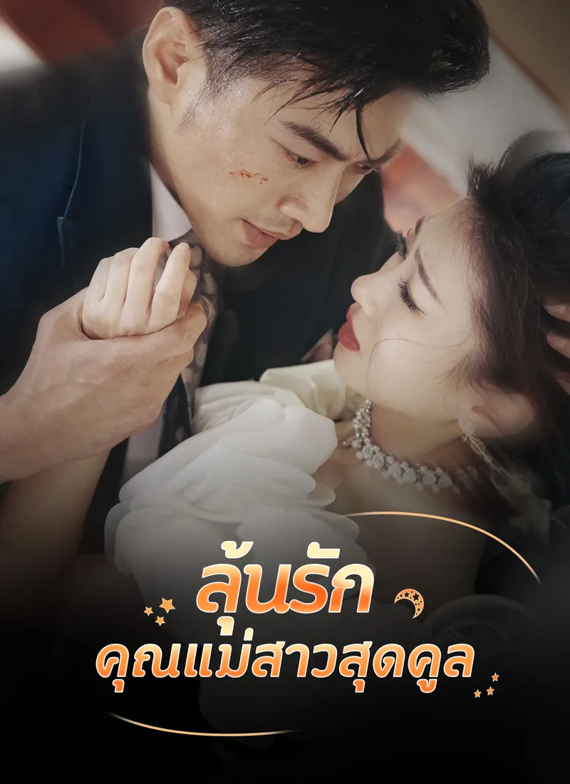 หน้าปกลุ้นรักคุณแม่สาวสุดคูล