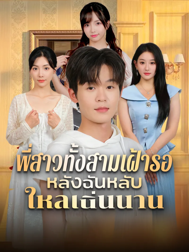หน้าปกพี่สาวทั้งสามเฝ้ารอหลังฉันหลับใหลเนิ่นนาน