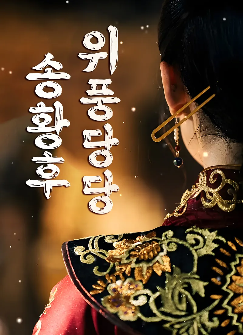 위풍당당 송황후 표지
