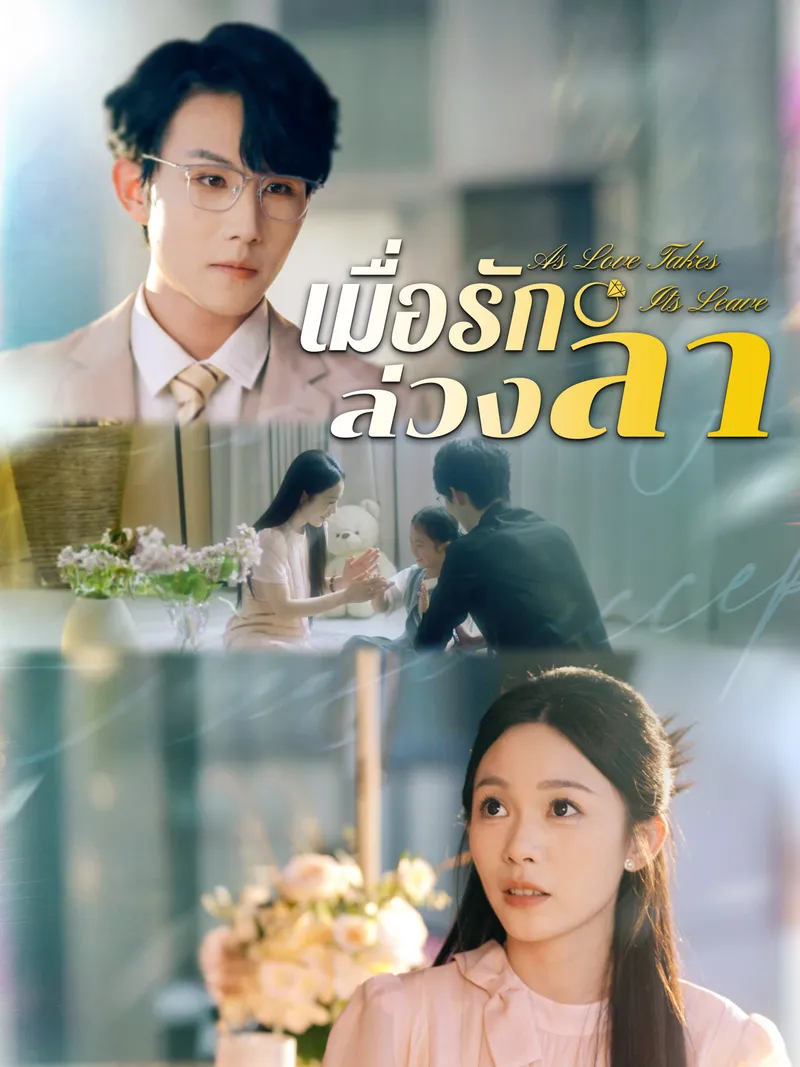 หน้าปกเมื่อรักล่วงลา