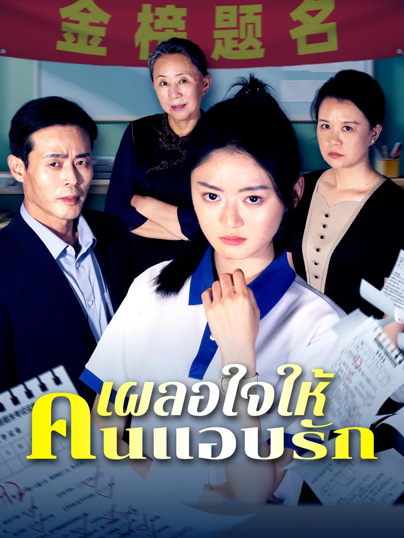 หน้าปกเผลอใจให้คนแอบรัก
