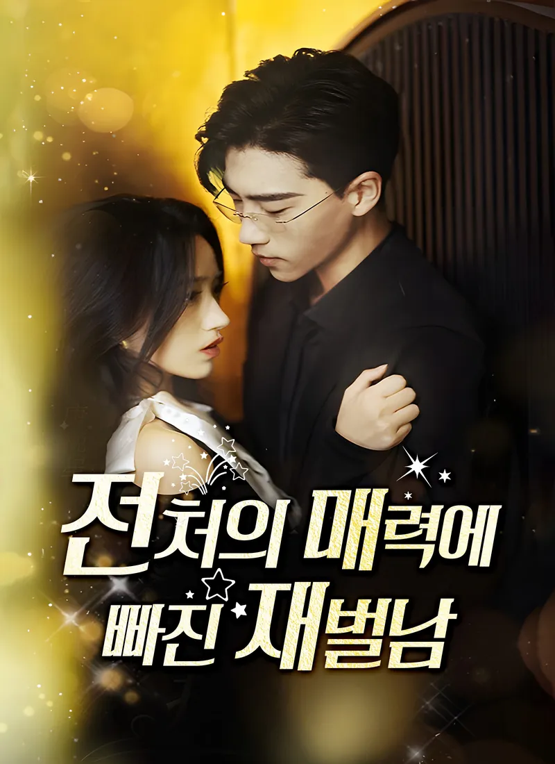 전처의 매력에 빠진 재벌남 표지