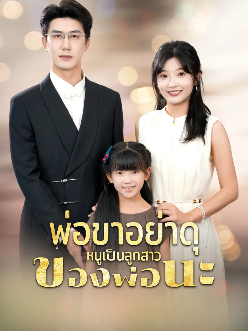 หน้าปกพ่อขาอย่าดุ หนูเป็นลูกสาวของพ่อนะ