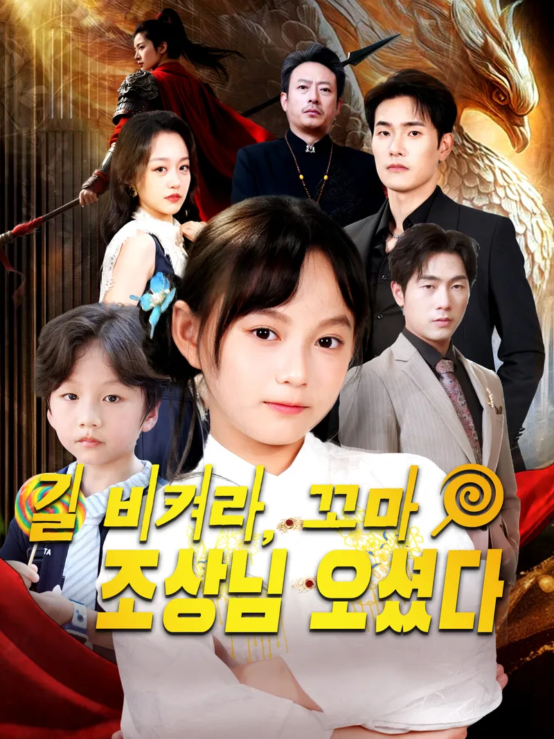 길 비켜라, 꼬마 조상님 오셨다 표지