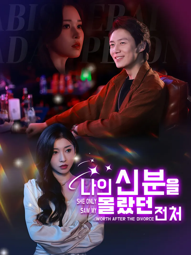 내 전처가 내 신분을 몰랐다 표지