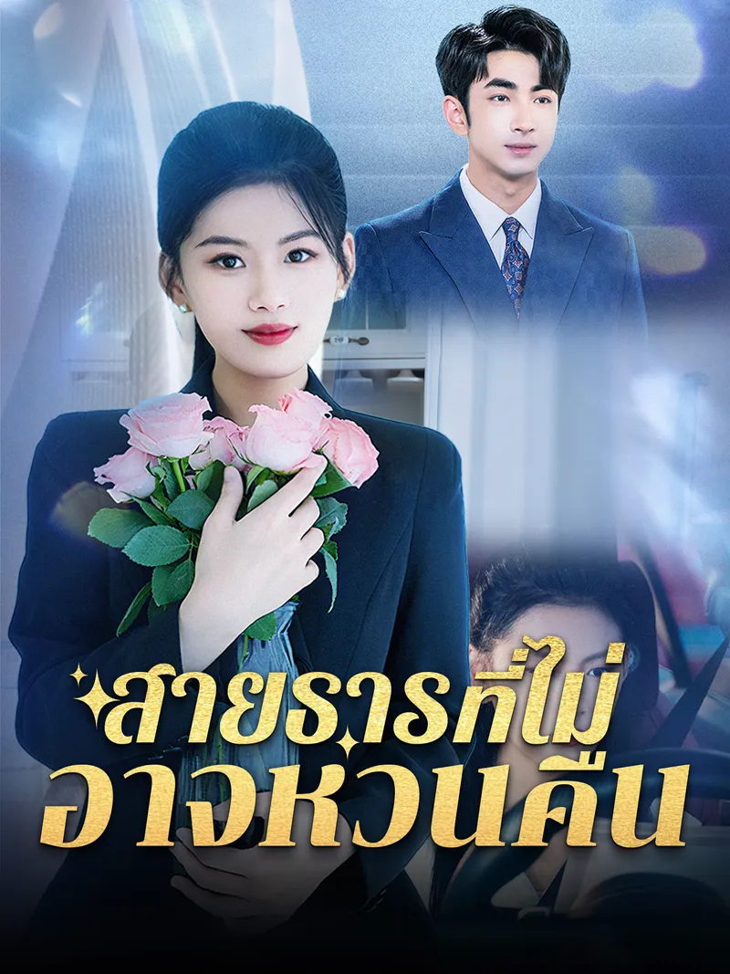 หน้าปกสายธารที่ไม่อาจหวนคืน
