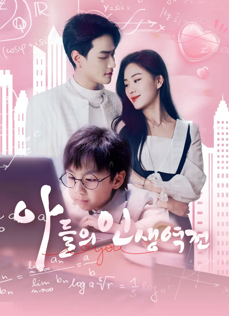 아들의 인생역전 표지