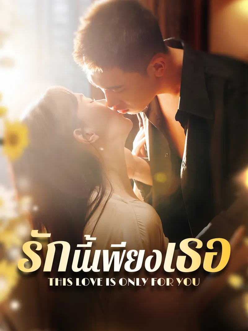 หน้าปกรักนี้เพียงเธอ