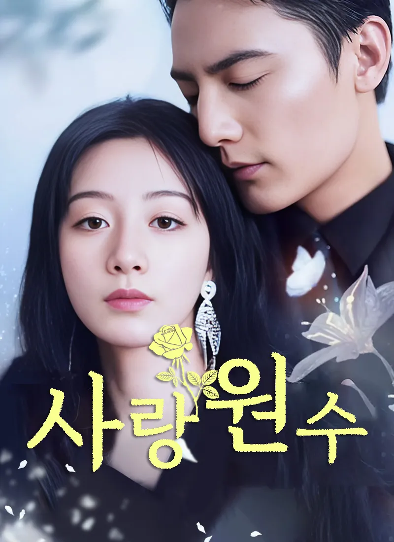 사랑 원수 표지