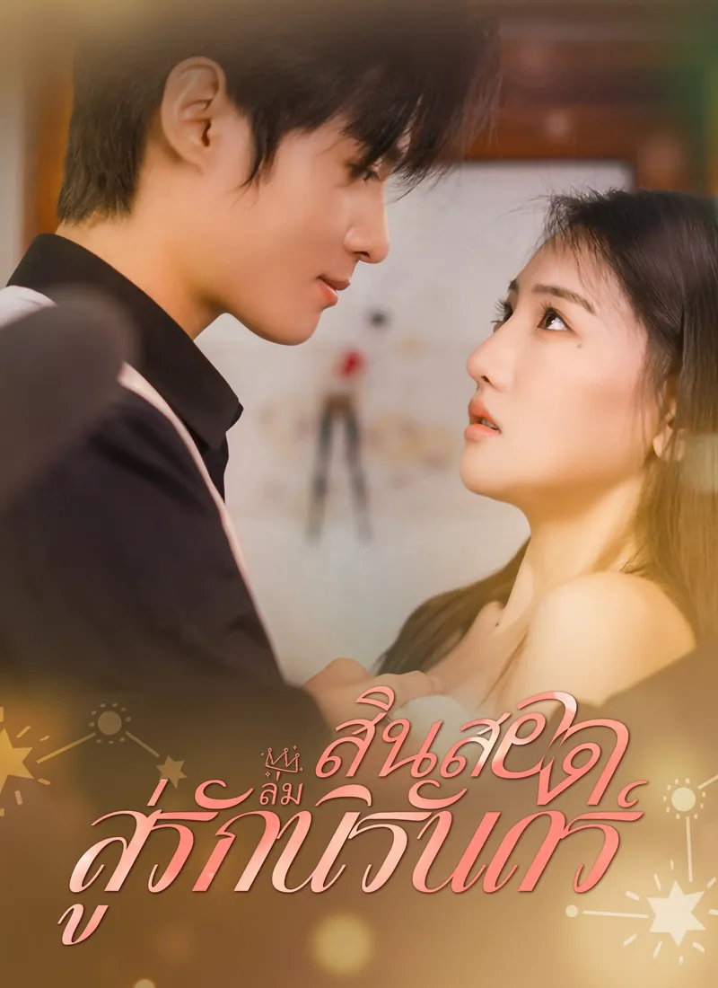 หน้าปกสินสอดล่มสู่รักนิรันดร์