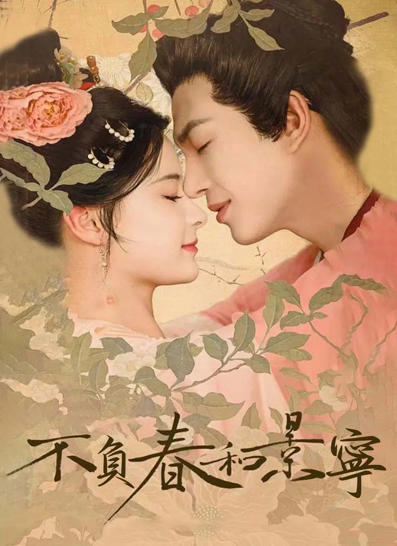 《不負春和景寧》封面