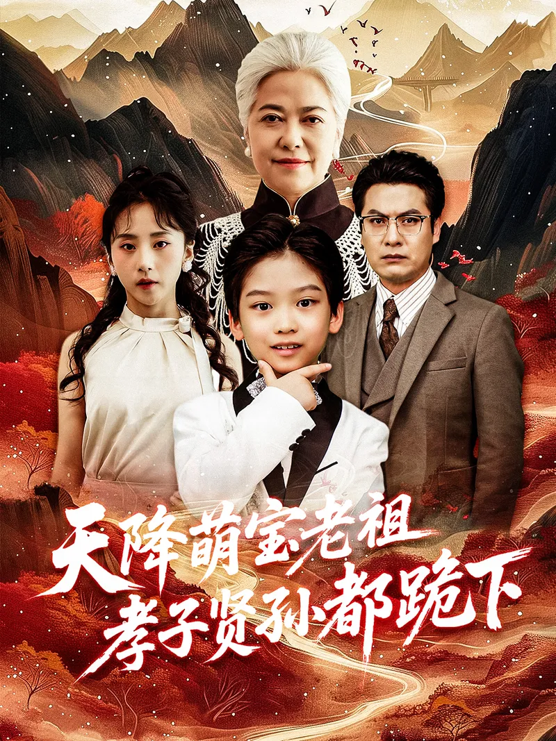 《天降萌寶老祖，孝子賢孫都跪下》封面