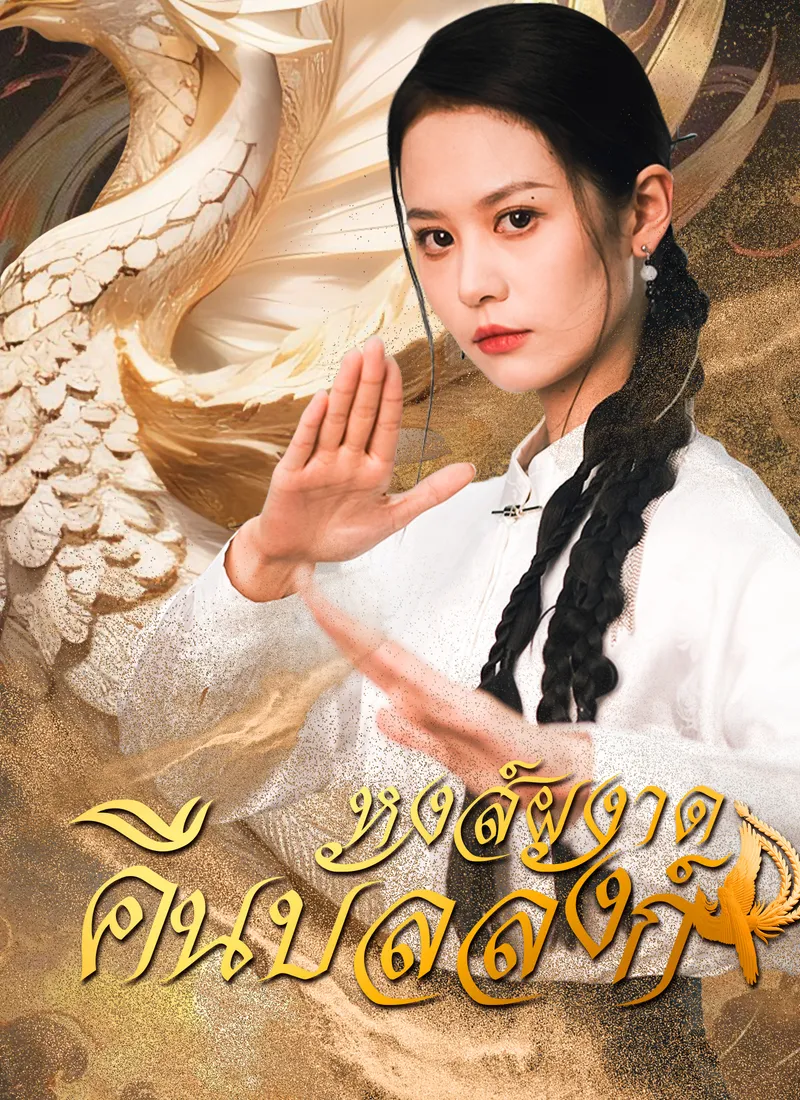 หน้าปกหงส์ผงาดคืนบัลลังก์