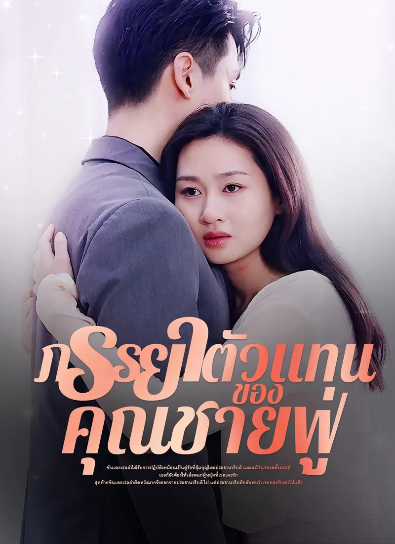 หน้าปกภรรยาตัวแทนของคุณชายฟู่