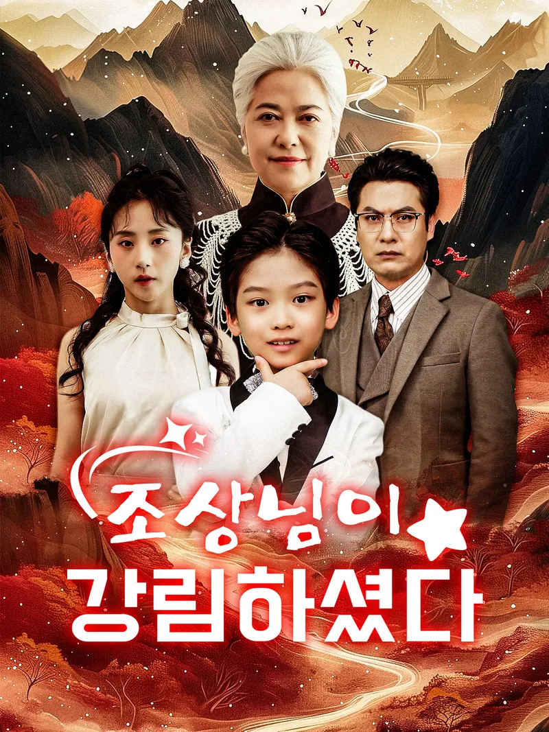 조상님이 강림하셨다 표지