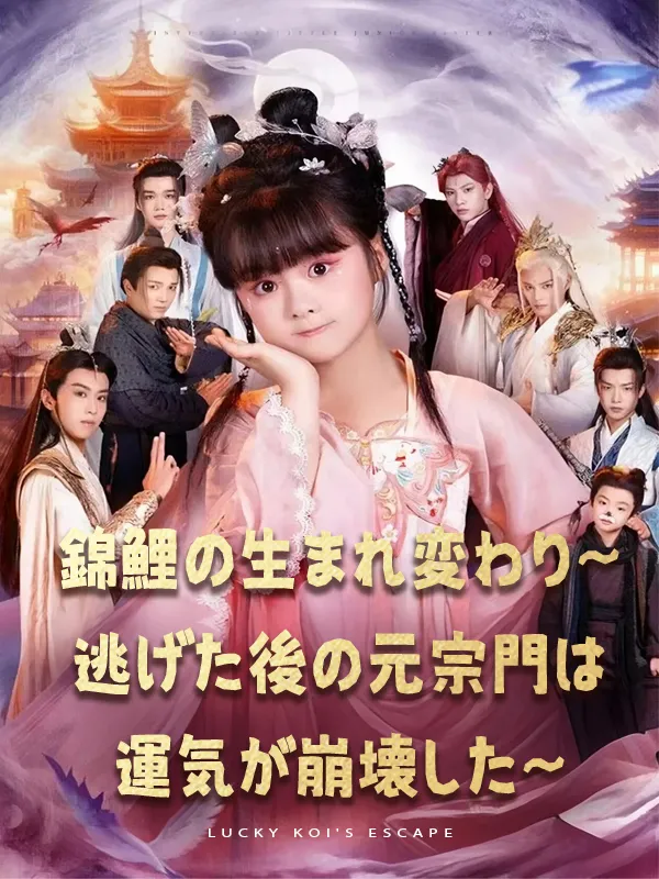 「錦鯉の生まれ変わり～逃げた後の元宗門は運気が崩壊した～」のカバー画像