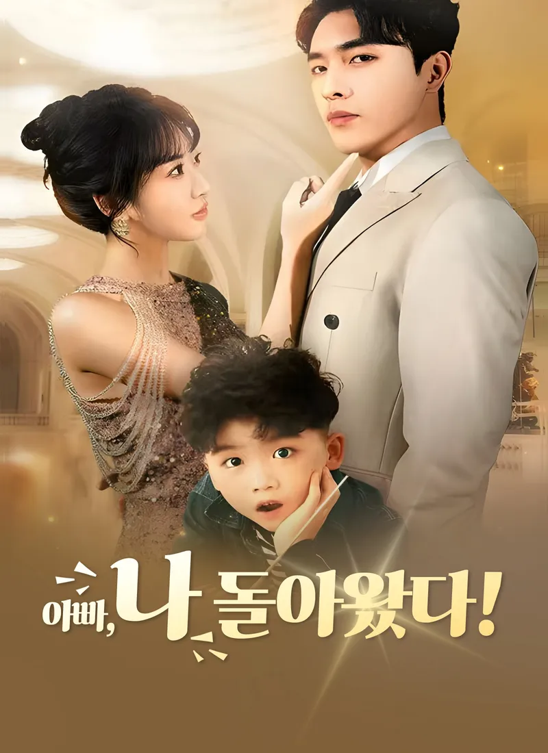 아빠,나 돌아왔다! 표지
