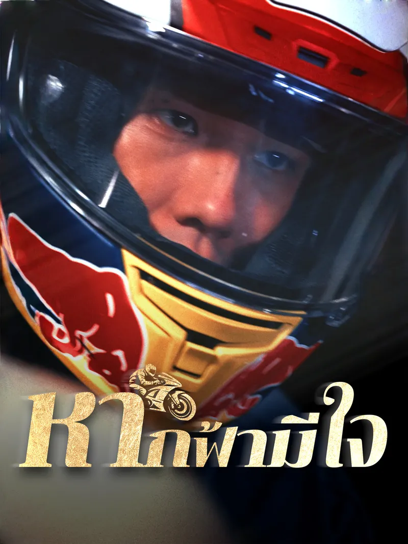 หน้าปกหากฟ้ามีใจ
