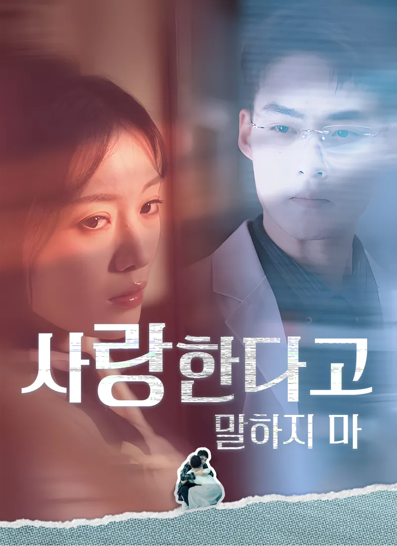 사랑한다고 말하지 마 표지