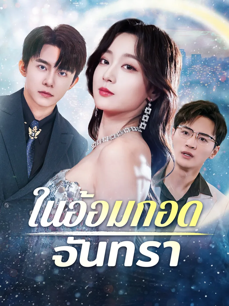 หน้าปกในอ้อมกอดจันทรา