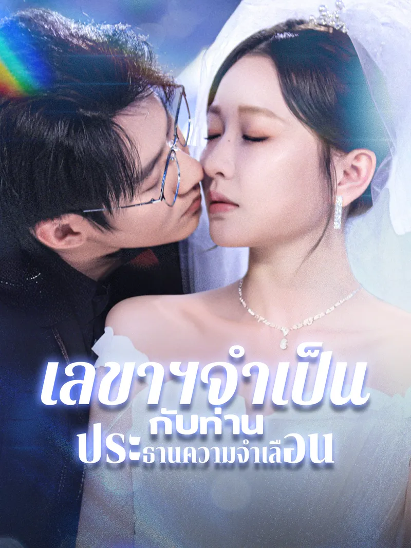 หน้าปกเลขาฯจำเป็น กับท่านประธานความจำเลือน