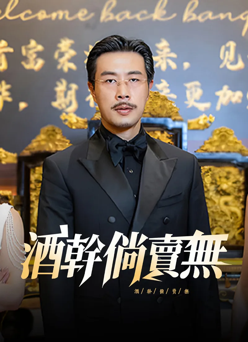 《酒幹倘賣無》封面