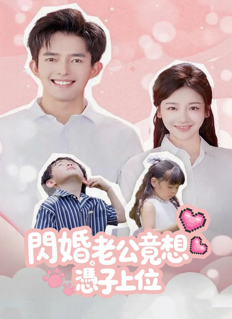 《閃婚老公竟想憑子上位》封面