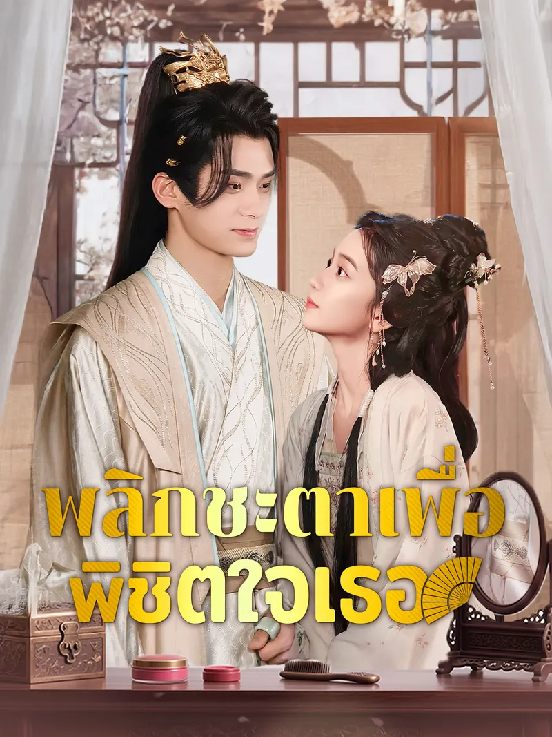 หน้าปกพลิกชะตาเพื่อพิชิตใจเธอ