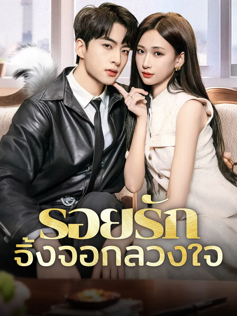 หน้าปกรอยรักจิ้งจอกลวงใจ
