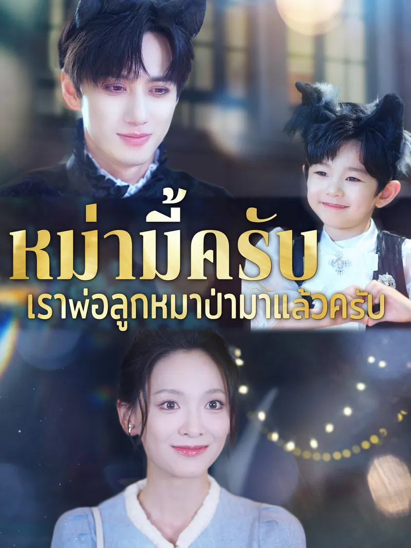 หน้าปกหม่ามี้ครับ เราพ่อลูกหมาป่ามาแล้วครับ