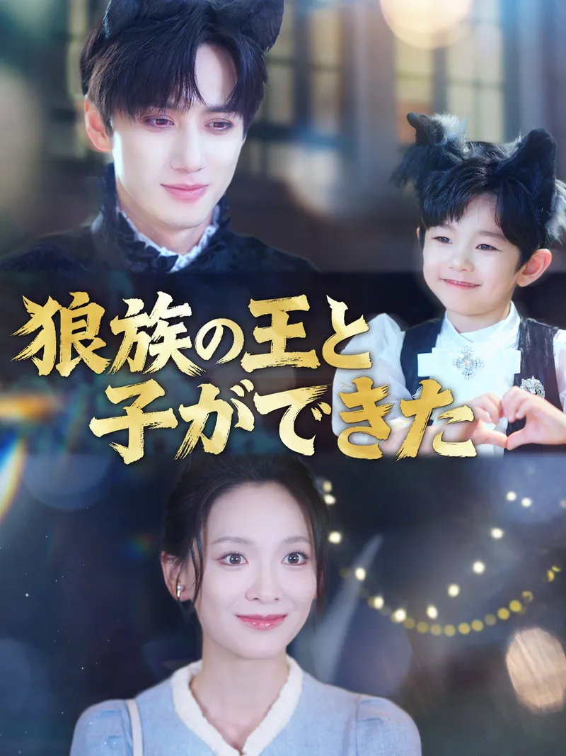 「狼族の王と子ができた」のカバー画像