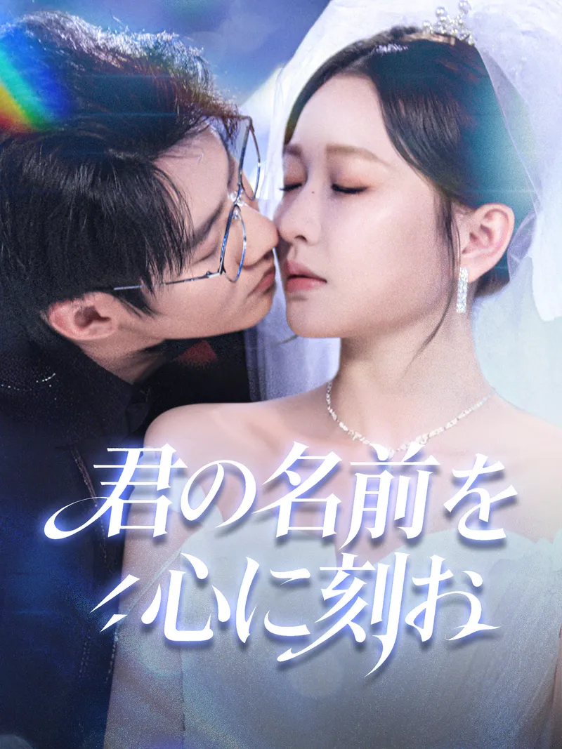 「君の名前を心に刻む」のカバー画像