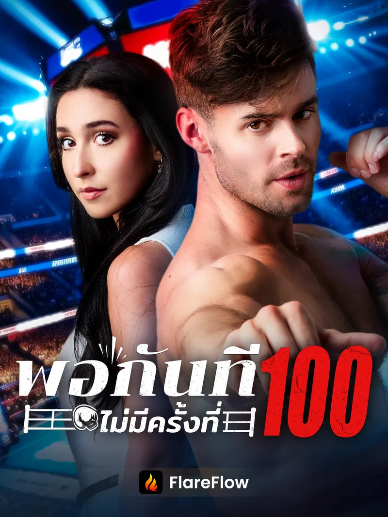 หน้าปกพอกันที ไม่มีครั้งที่100