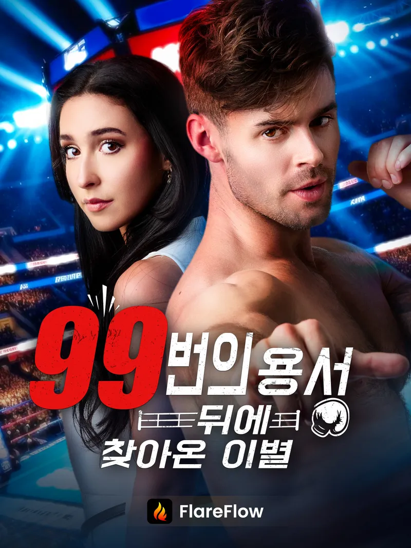 99번의 용서 뒤에 찾아온 이별 표지