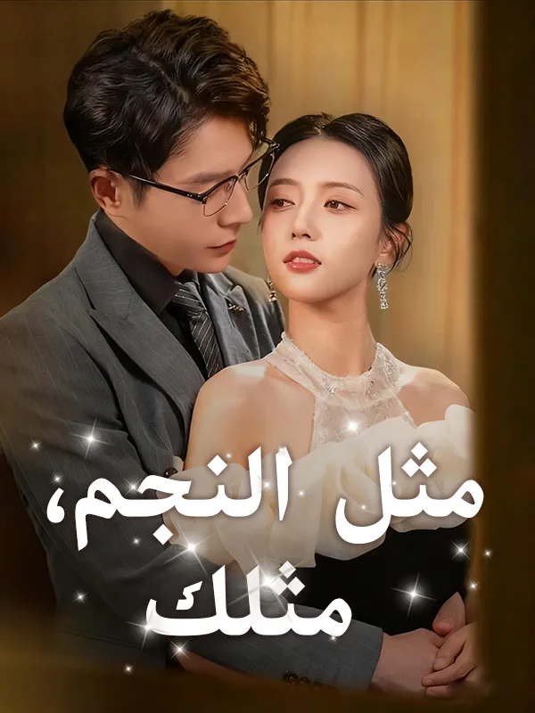 غلاف مثل النجم، مثلك