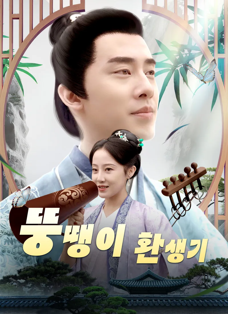 뚱땡이 환생기 표지